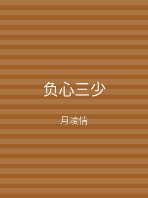 负心三少