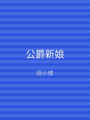 公爵新娘