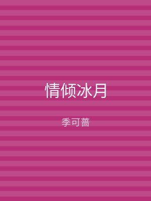 情倾冰月