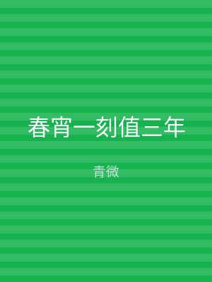 春宵一刻值三年