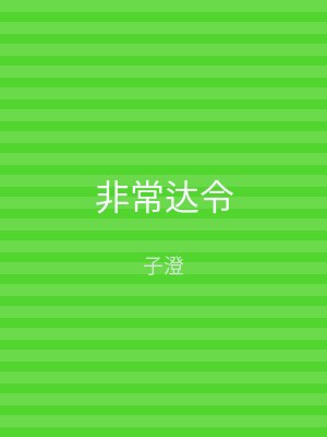 非常达令