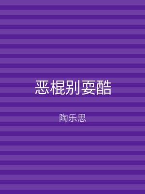 恶棍别耍酷