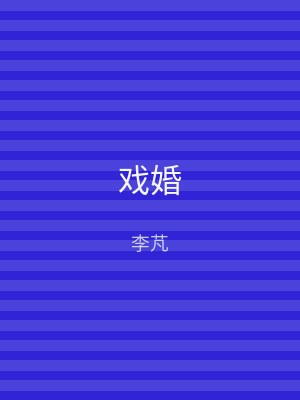 戏婚