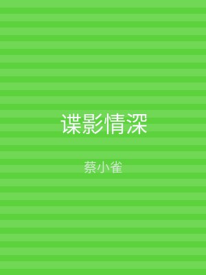 谍影情深