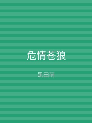 危情苍狼