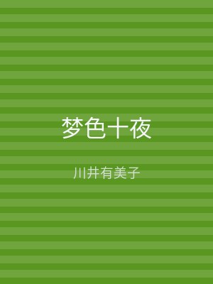 梦色十夜