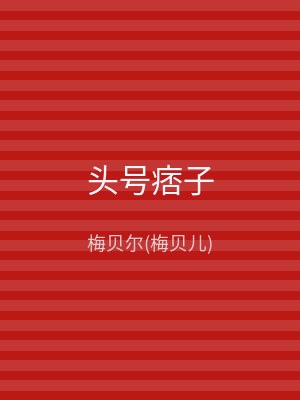 头号痞子