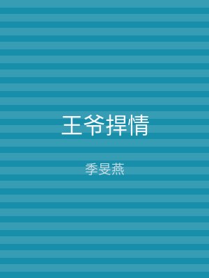 王爷捍情