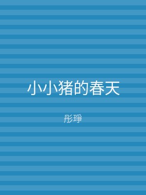 小小猪的春天