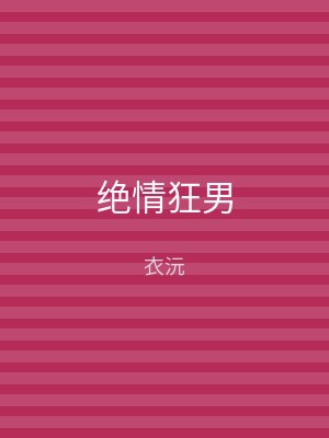 绝情狂男