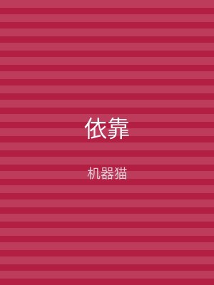 依靠