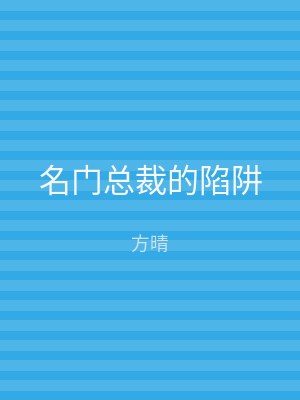 名门总裁的陷阱