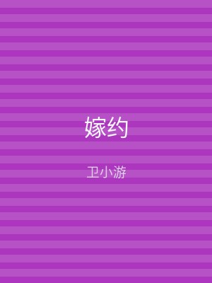 嫁约