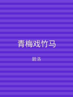 青梅戏竹马