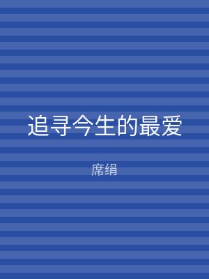 追寻今生的最爱