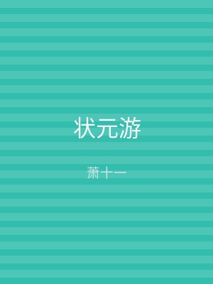 状元游