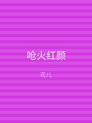 呛火红颜