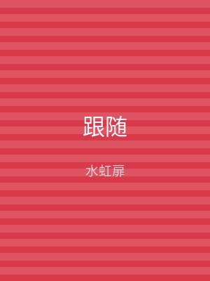 跟随