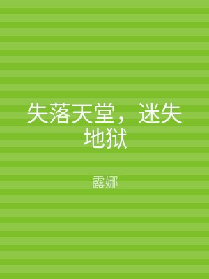失落天堂，迷失地狱