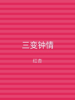 三变钟情