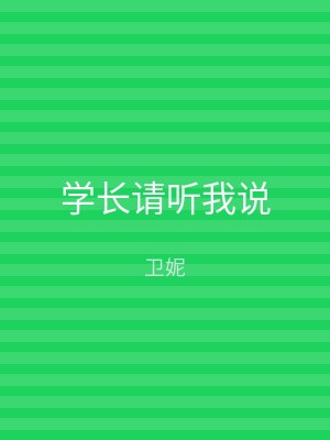 学长请听我说