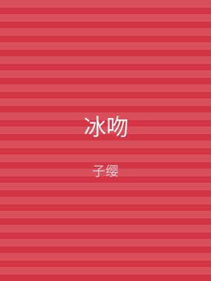 冰吻