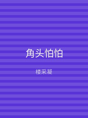 角头怕怕