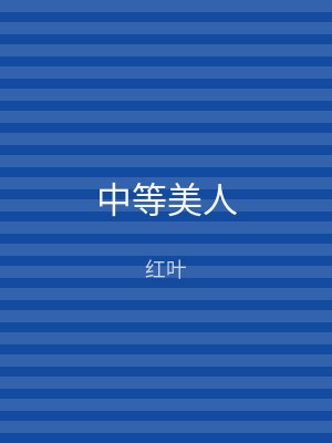 中等美人