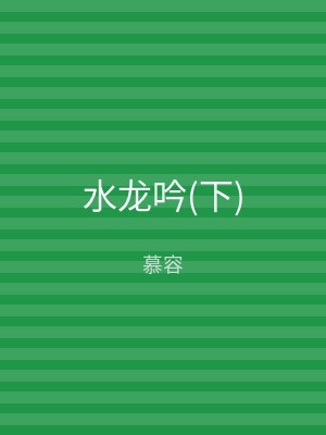 水龙吟(下)