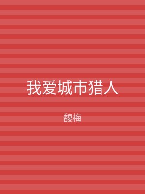我爱城市猎人