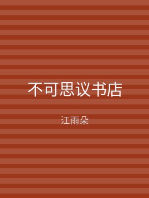 不可思议书店