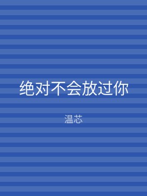 绝对不会放过你