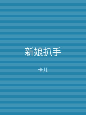 新娘扒手