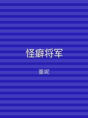 怪癖将军