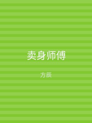 卖身师傅