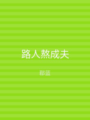 路人熬成夫