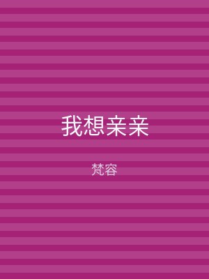 我想亲亲