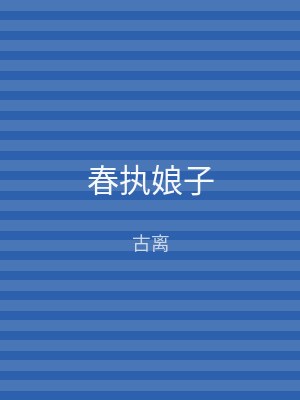 春执娘子