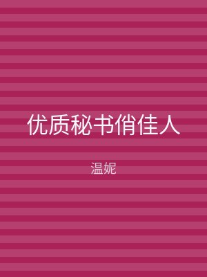 优质秘书俏佳人