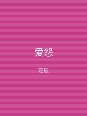 爱怨