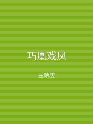 巧凰戏凤