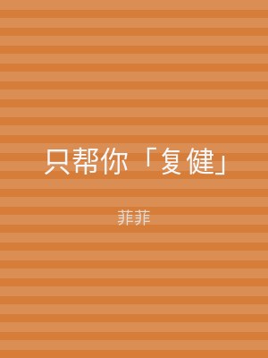 只帮你「复健」
