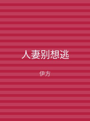 人妻别想逃