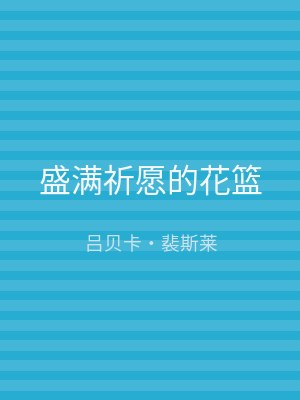 盛满祈愿的花篮