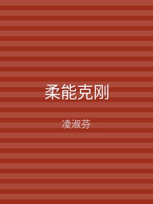 柔能克刚