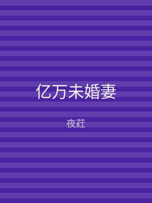 亿万未婚妻