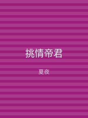挑情帝君