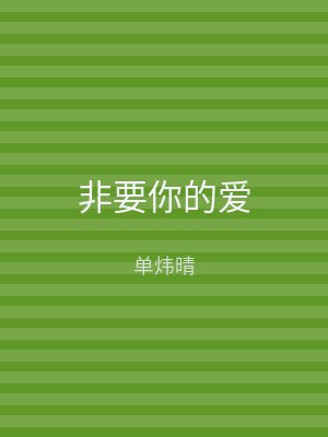 非要你的爱
