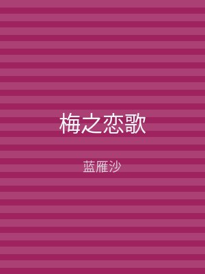 梅之恋歌
