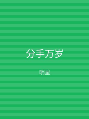分手万岁